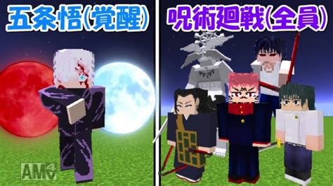 【minecraft】超覚醒の五条悟vs呪術廻戦全員！！どっちが強い！？ Minecraft Summary マイクラ動画