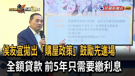 青年買房大不易！ 侯友宜拋「購屋政策」鼓勵先進場－民視台語新聞 Youtube