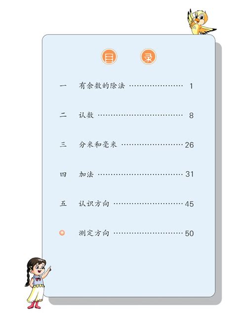 小学二年级数学下册目录苏教版小学课本