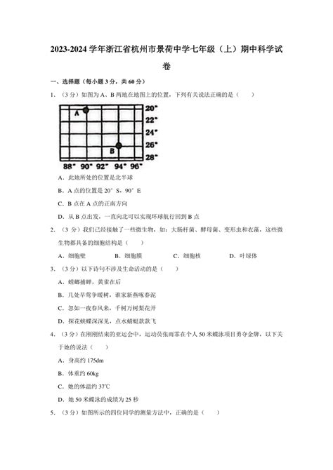 浙江省杭州市景荷中学2023 2024学年七年级上学期期中科学试卷（到第3章，含解析） 21世纪教育网