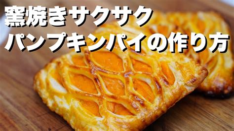 【窯焼名人 レシピ】窯焼きパンプキンパイ Youtube