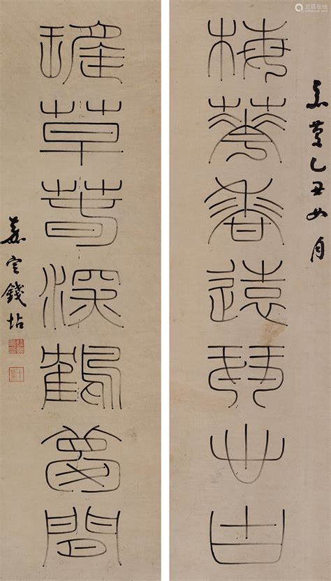 钱坫（1744～1806） 乙丑（1805）年作 篆书七言联 立轴 水墨纸本－【deal Price Picture】