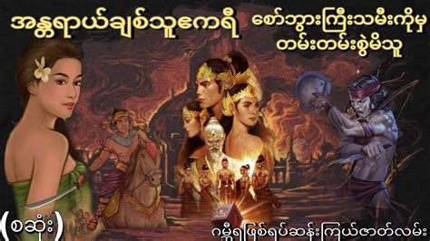 အန္တရာယ်ချစ်သူဧကရီစော်ဘွားကြီးသမီးကိုမှတမ်းတမ်းစွဲမိသူ စဆုံး ဂမ္ဘီရဖြစ်ရပ်ဆန်းကြယ်ဇာတ်လမ်း