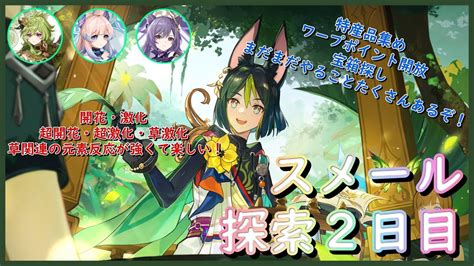 【原神】スメール探索2日目！ 探索が楽しい！ 今後実装するキャラの為にも、特産品は見つけたら即ゲットだ！ 69 Youtube