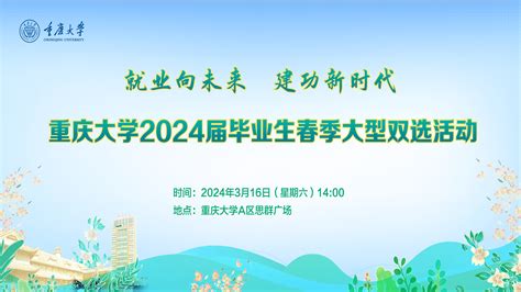 关于举办重庆大学2024届毕业生春季大型双选活动的通知 通知公告简报 重庆大学新闻网