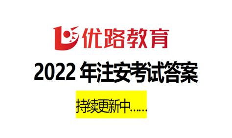 【2022注安答案】法规完整版、管理、技术多题已更，你对过了吗？ 知乎