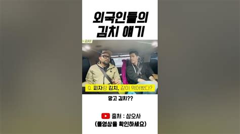 외국인들의 김치얘기 Shorts 스케치코미디 드립 유머 삼오사 Youtube