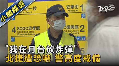 「我在月台放炸彈」 北捷遭恐嚇 警高度戒備｜tvbs新聞 Tvbsnews02 Youtube