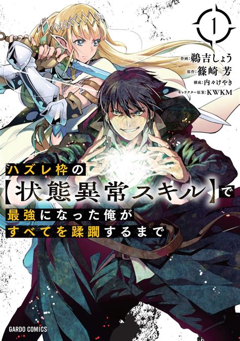 ハズレ枠の【状態異常スキル】で最強になった俺がすべてを蹂躙するまで 1｜ガルドコミックス情報