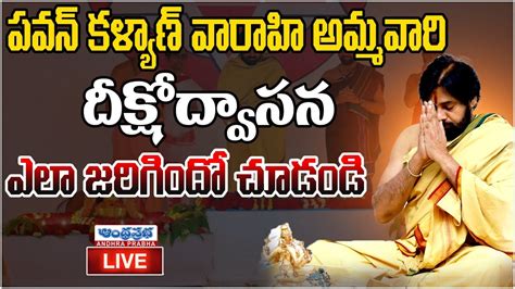 Live Pawan Kalyan Varahi Ammavari Deeksha పవన్ కళ్యాణ్ వారాహి అమ్మవారి దీక్ష ఉద్వాసన Youtube