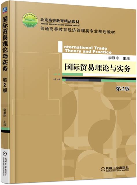 国际贸易理论与实务 第2版 机械工业出版社