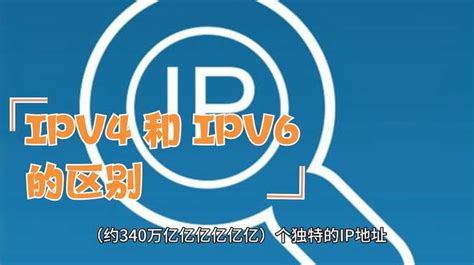 ipv4和ipv6的区别IPv4 vs IPv6互联网协议的演进与差异 科技视频 搜狐视频