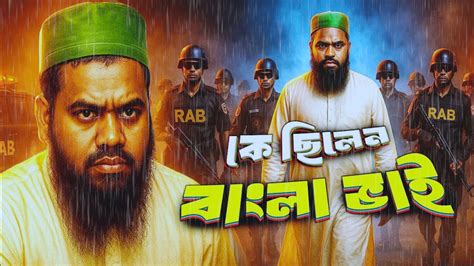 chilen bangla vai bangla vaizer asl itihas bangla bhai youtube
