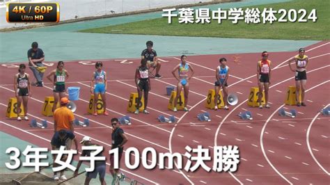 3年女子100m決勝 千葉県中学総体2024 Youtube