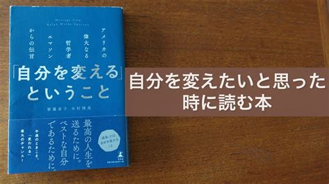 自分を変えたいと思った時に読む本「自分を変えるということ」 Youtube