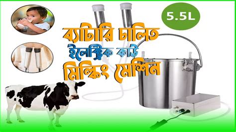 Cow Milking Machine Price in Bangladesh গরর দধ দহন মশন এর দম