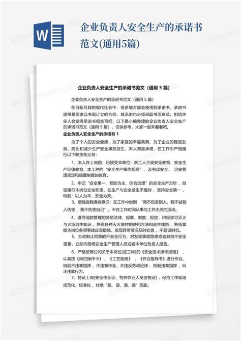 企业负责人安全生产的承诺书范文通用5篇word模板下载编号qxmrbamj熊猫办公