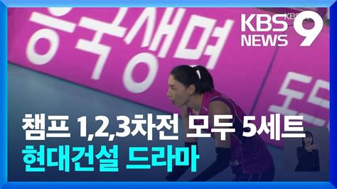 1차전 2차전 3차전 모두 5세트 대 혈투 명승부 9시 뉴스 Kbs 20240401 Youtube