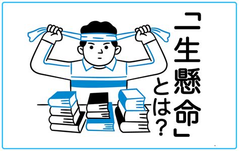 一生懸命とはどんな意味？一所懸命との違いや使用上の注意点、類義語などを解説