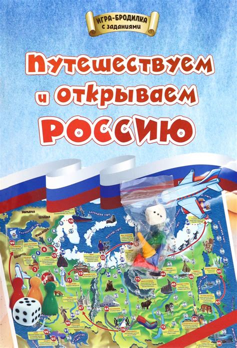 Игра-бродилка. Путешествуем и открываем Россию. Для детей 7-10 лет ...