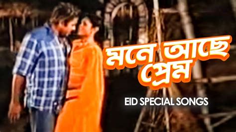 Mone Ache Prem । মনে আছে প্রেম । Bangla Movie Song Audio Electronics