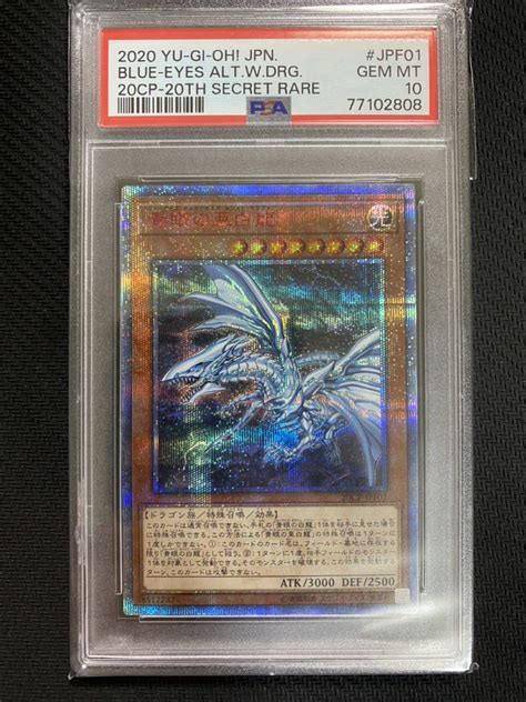 Psa10 遊戯王 青眼の亜白龍 20thシークレットレア 20cp Jpf01 ファイナルチャレンジパックシングルカード｜売買された