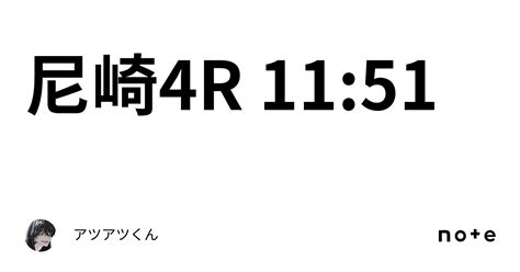 尼崎4r 1151｜👑🔥アツアツくん🔥👑