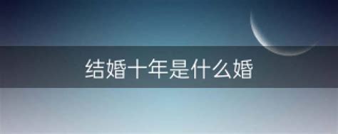 结婚十年是什么婚 结婚40年是什么婚