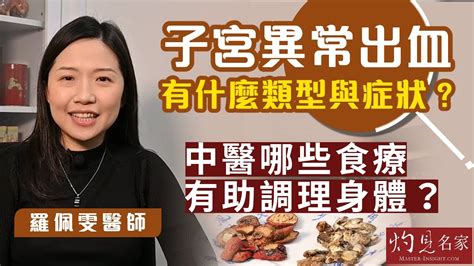 羅佩雯醫師：子宮異常出血有什麼類型與症狀？中醫哪些食療有助調理身體？《大醫精誠》（2023 04 29） Youtube