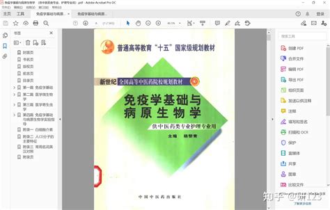 求免疫学基础与病原微生物（中医药出版社）pdf版 知乎