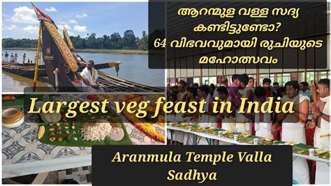 ആദയമയ ആറനമള വളള സദയകക Aranmula Valla Sadhya First Experience