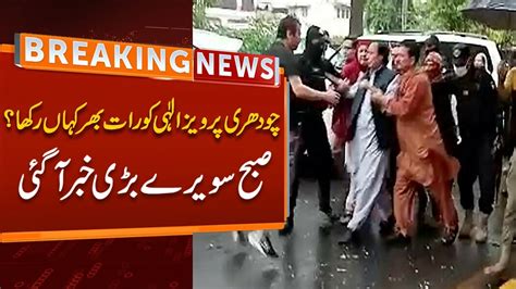 Breaking News How Did Chaudhry Parvez Elahi Spend Night Big News