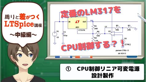 伝スパLTSpice使って CPU制御の可変リニア電源の設計と制作 その1 YouTube