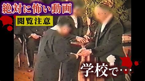 【閲覧注意】学校に潜む怪異本当にあった心霊映像特集 Youtube