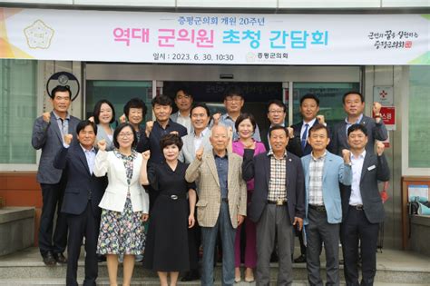 증평군의회 개원 20주년 맞아 역대 의원 초청 간담회 노컷뉴스