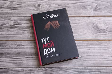 «Тут мой дом» Сафарли Эльчин - описание книги | Бестселлеры Эльчина ...