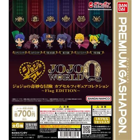 バンダイナムコアミューズメント限定 ジョジョの奇妙な冒険 カプセルフィギュアコレクションFlag EDITION ガシャポンのデパート