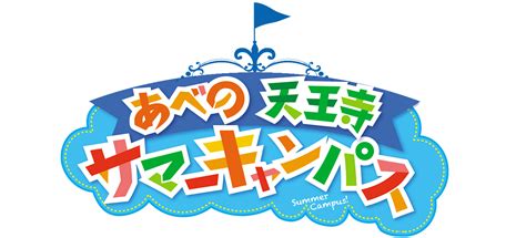 あべの天王寺サマーキャンパス2023