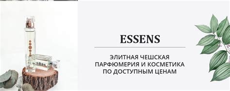 ESSENS Элитная номерная парфюмерия || Брянск | ESSENS - это чешская ...
