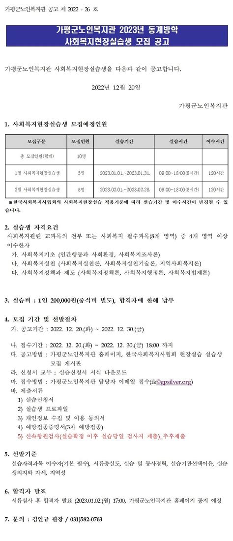 2023년 동계방학 사회복지현장실습생 모집공고 가평군 노인복지관