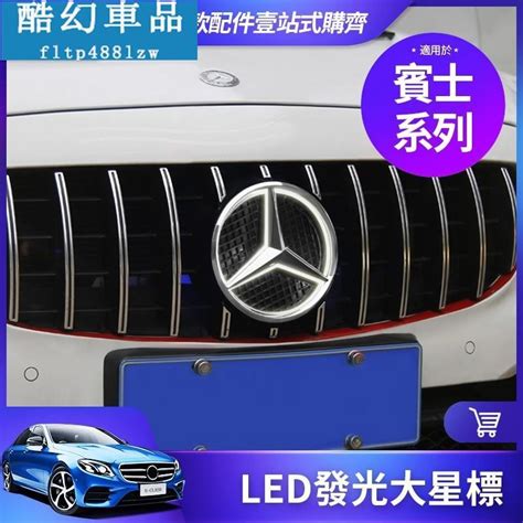 Benz 中網 發光 大星標 大標 車標 賓士 Led燈 水箱罩 E級 W212 W204 Cla Cls Gla 改裝 蝦皮購物