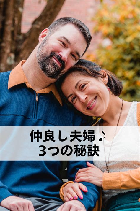 【おしどり夫婦】仲良し夫婦になる3つの秘訣！夫婦関係を良好にするには？