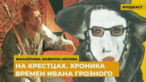Писатель Фридрих Горенштейн и царь Иван Грозный - YouTube