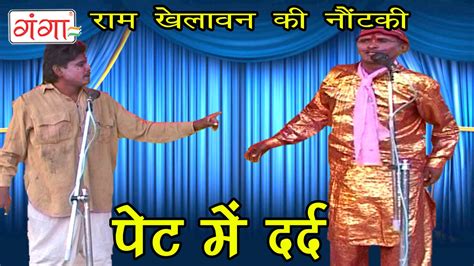 Pet Me Dard Bhojpuri Nautanki Nach Programme New