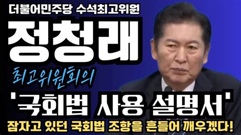 국회법 사용 설명서 잠자고 있던 국회법 조항을 흔들어 깨우겠다 더불어민주당 최고위원회의 수석최고위원 정청래 Youtube