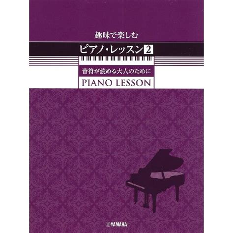 楽譜 趣味で楽しむピアノ・レッスン2 音符が読める大人のために ／ ヤマハミュージックメディア G0268215 島村楽器 楽譜便