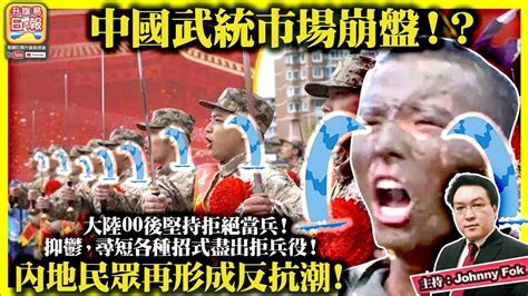 7 23【中國武統市場崩盤！？ 】大陸00後堅持拒絕當兵！抑鬱，尋短各種招式盡出拒兵役！內地民眾再形成反抗潮！主持 Johnny Fok Youtube