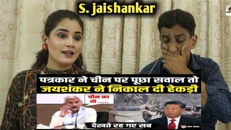 Pakistani Reacts To S Jaishankar का धमाकेदार बयान अचानक चीन के उड़ा देगा होश Pakistani