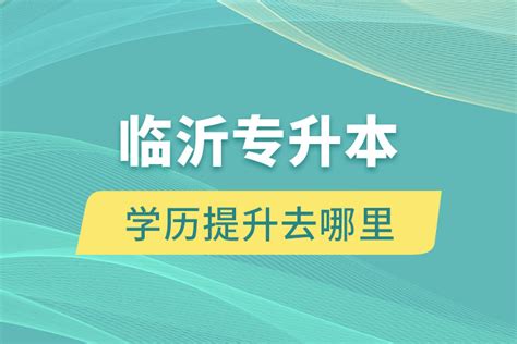 临沂专升本学历提升去哪里？ 奥鹏教育