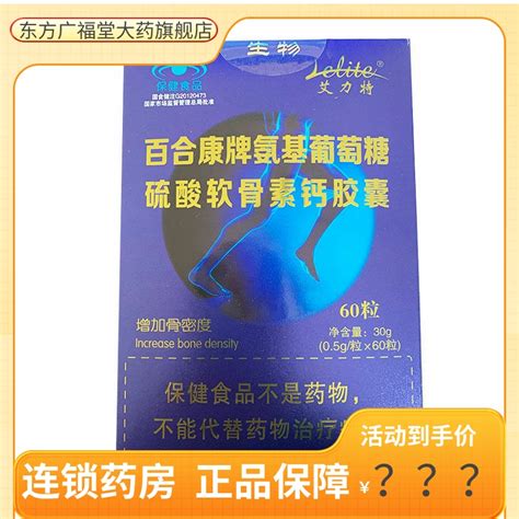 艾力特百合康牌氨基葡萄糖硫酸软骨素钙胶囊 500mg 60粒 瓶 虎窝淘